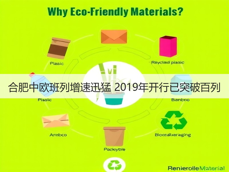 合肥中欧班列增速迅猛 2019年开行已突破百列