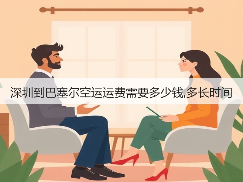 深圳到巴塞尔空运运费需要多少钱,多长时间
