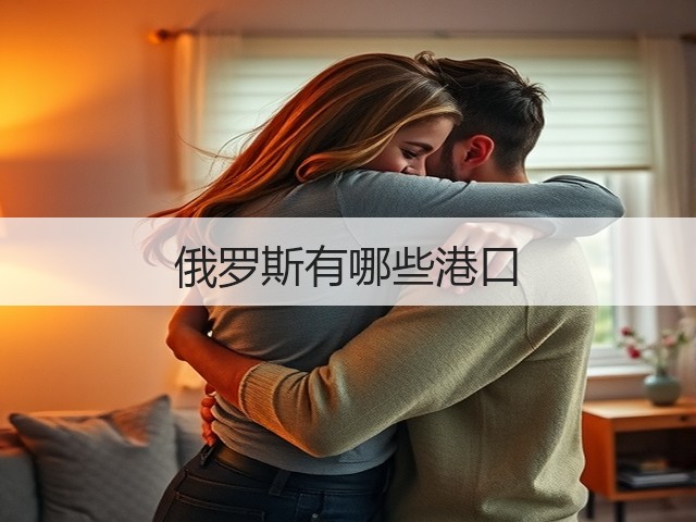 俄罗斯有哪些港口(图2) 俄罗斯有哪些港口(图2)