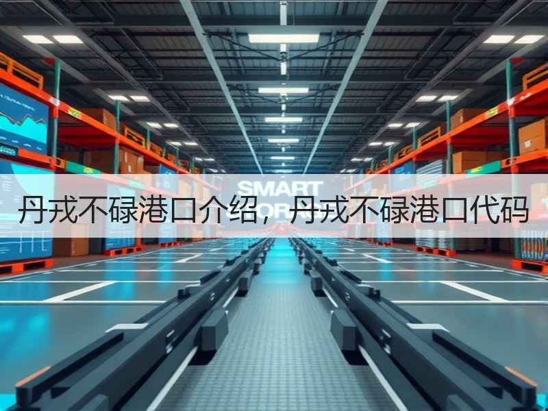 丹戎不碌港口介绍，丹戎不碌港口代码
