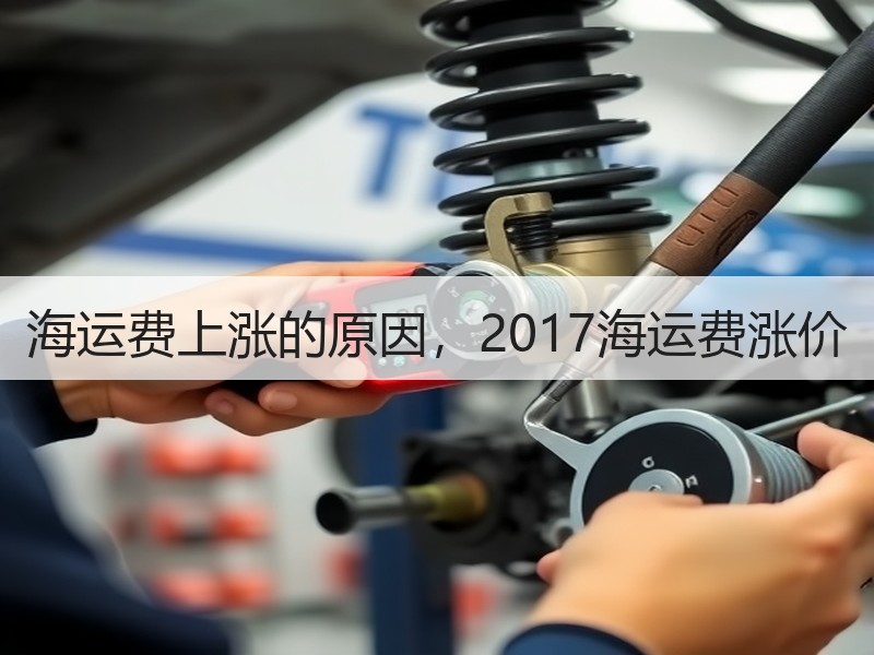 海运费上涨的原因，2017海运费涨价