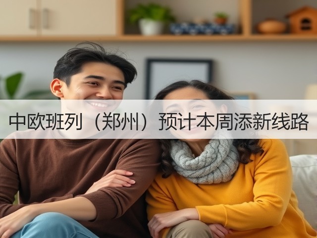 中欧班列(郑州)预计本周添新线路(图1) 中欧班列(郑州)预计本周添新线路(图1)