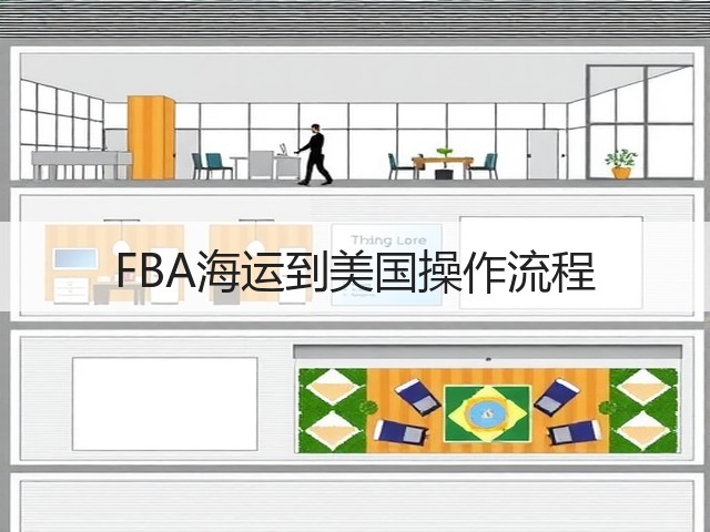 FBA海运到美国操作流程(图3) FBA海运到美国操作流程(图3)