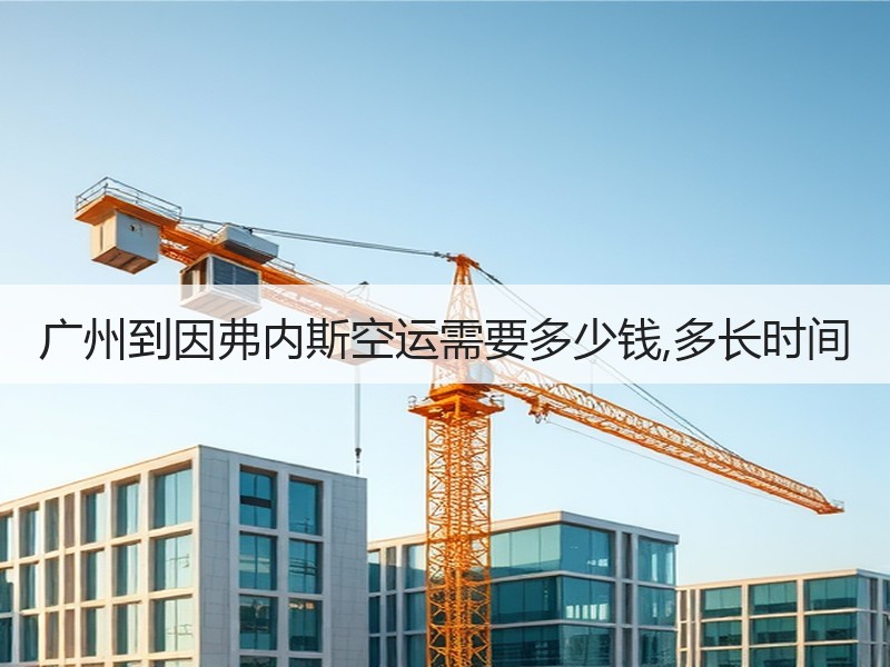 广州到因弗内斯空运需要多少钱,多长时间