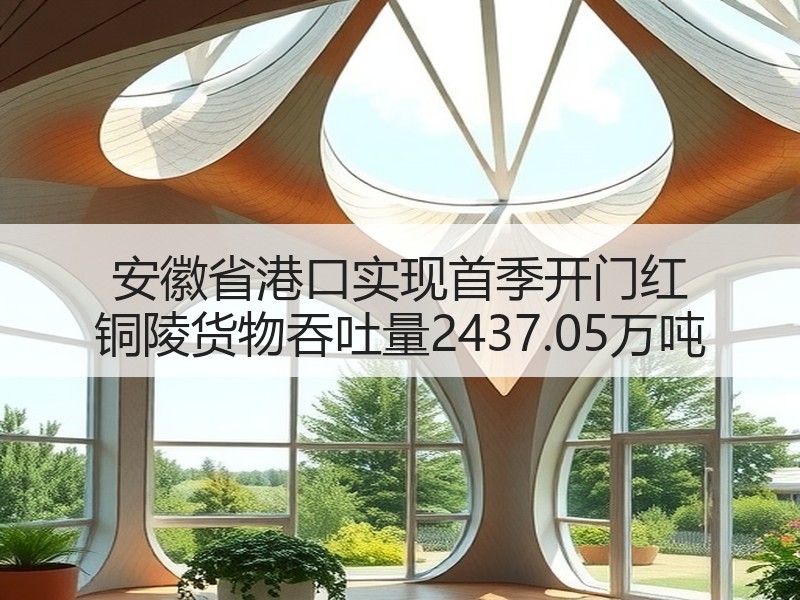 安徽省港口实现首季开门红 铜陵货物吞吐量2437.05万吨
