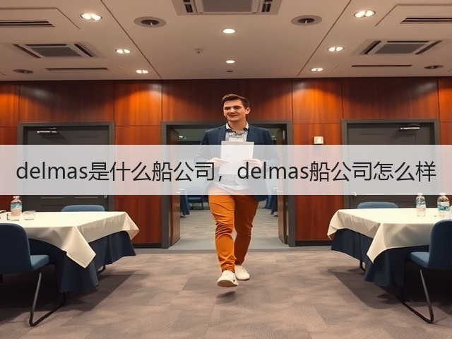 delmas是什么船公司,delmas船公司怎么样(图2) delmas是什么船公司,delmas船公司怎么样(图2)