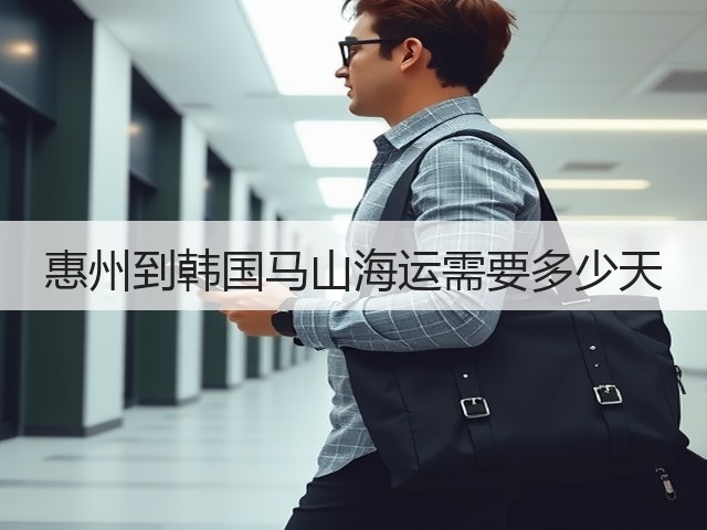 惠州到韩国马山海运需要多少天(图3) 惠州到韩国马山海运需要多少天(图3)