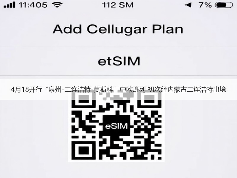 4月18开行“泉州-二连浩特-莫斯科”中欧班列 初次经内蒙古二连浩特出境
