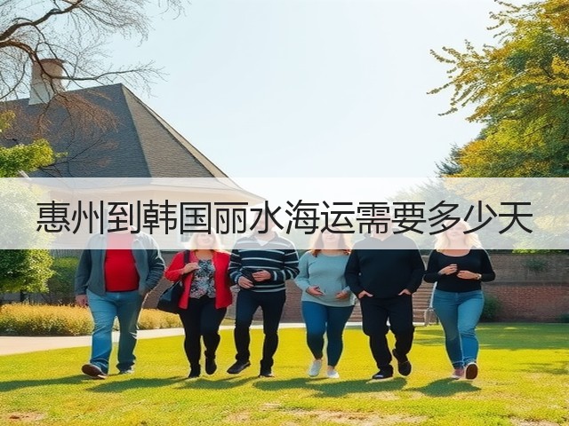 惠州到韩国丽水海运需要多少天(图1) 惠州到韩国丽水海运需要多少天(图1)