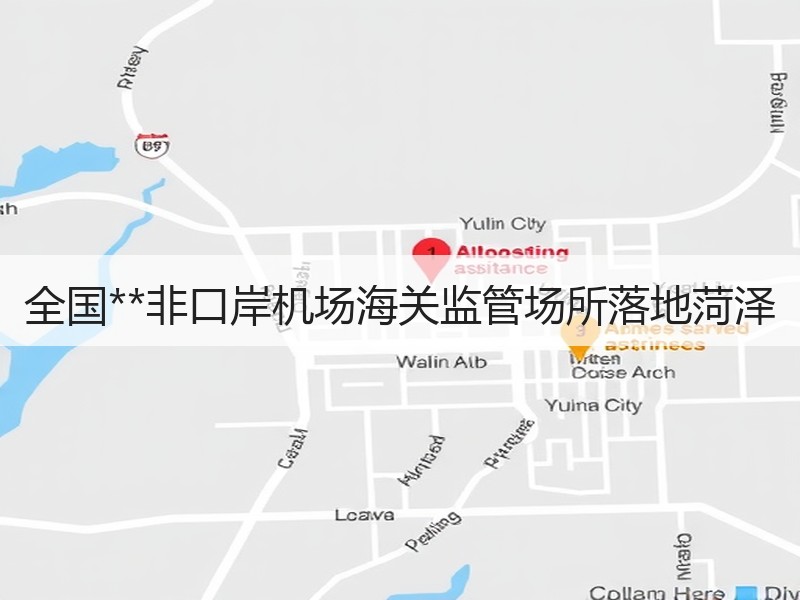 全国**非口岸机场海关监管场所落地菏泽