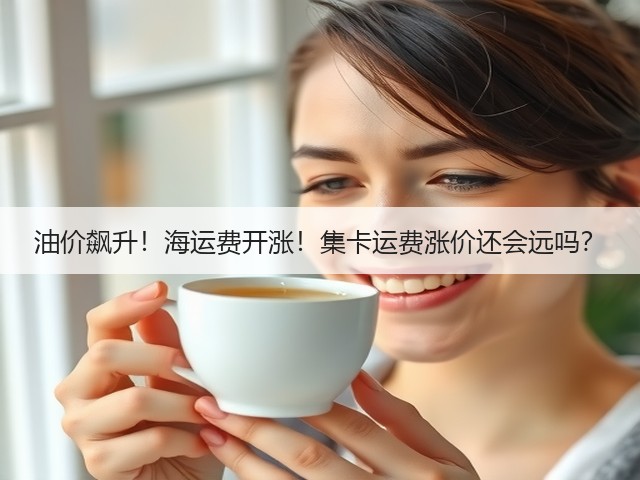油价飙升!海运费开涨!集卡运费涨价还会远吗?(图2) 油价飙升!海运费开涨!集卡运费涨价还会远吗?(图2)