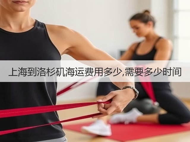 上海到洛杉矶海运费用多少,需要多少时间(图3) 上海到洛杉矶海运费用多少,需要多少时间(图3)