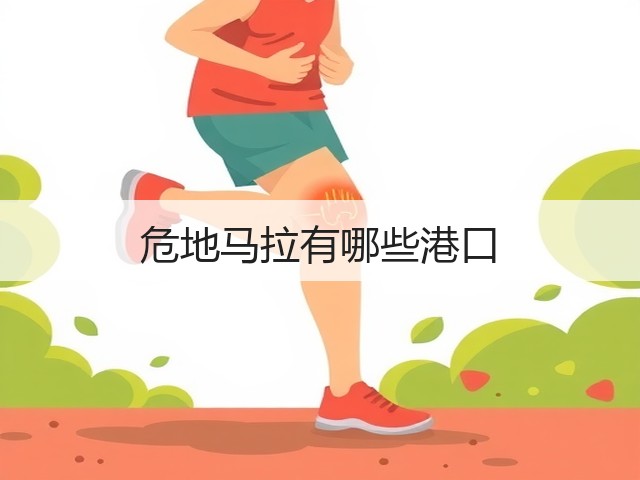 危地马拉有哪些港口(图1) 危地马拉有哪些港口(图1)