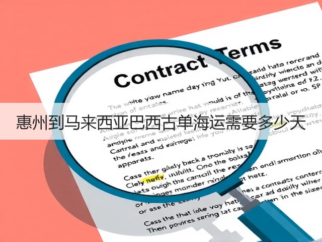 惠州到马来西亚巴西古单海运需要多少天(图3)