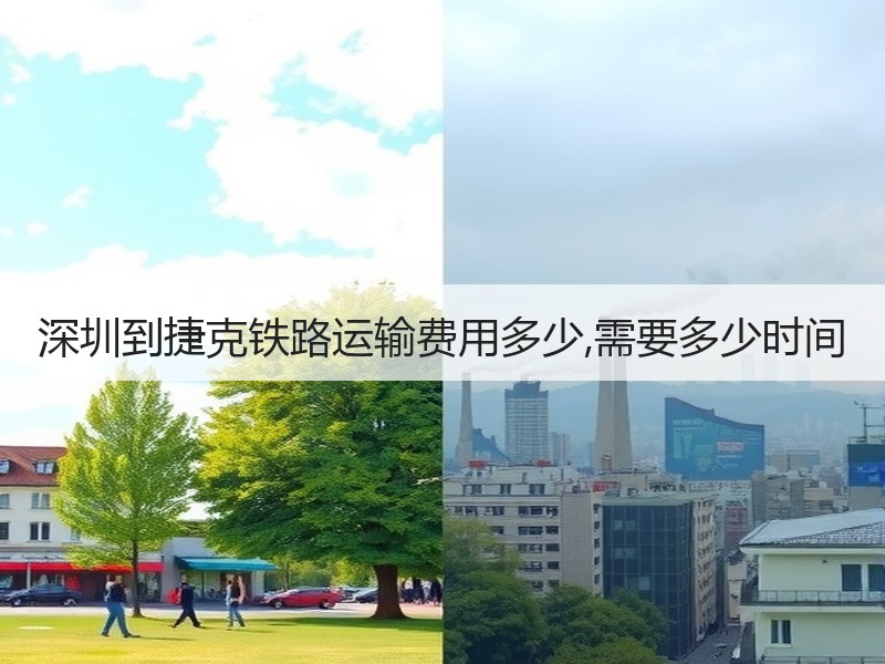 深圳到捷克铁路运输费用多少,需要多少时间