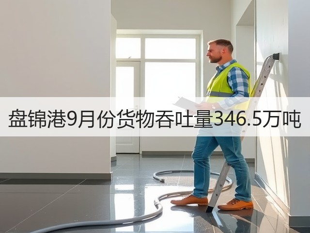 盘锦港9月份货物吞吐量346.5万吨(图3)