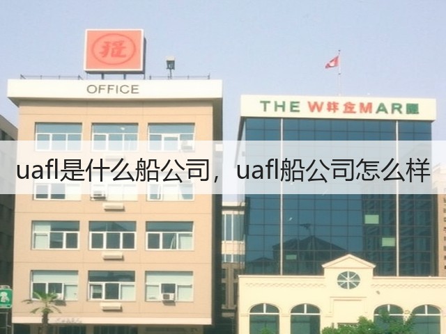 uafl是什么船公司,uafl船公司怎么样(图3) uafl是什么船公司,uafl船公司怎么样(图3)