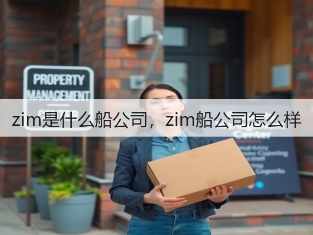zim是什么船公司,zim船公司怎么样(图1) zim是什么船公司,zim船公司怎么样(图1)