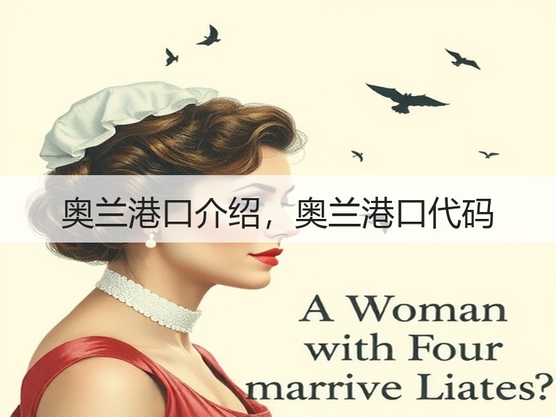 奥兰港口介绍，奥兰港口代码