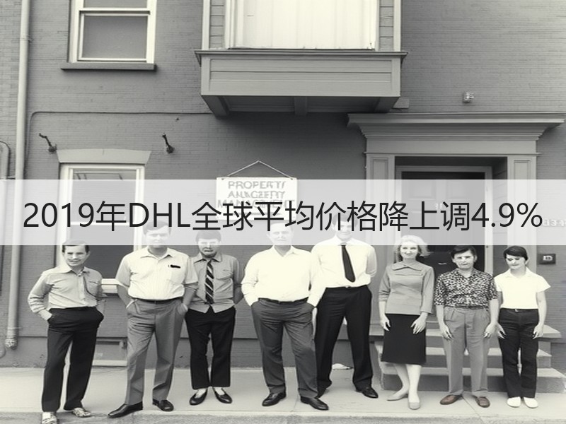 2019年DHL全球平均价格降上调4.9%