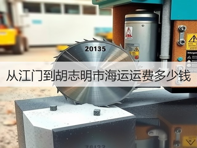 从江门到胡志明市海运运费多少钱(图2) 从江门到胡志明市海运运费多少钱(图2)