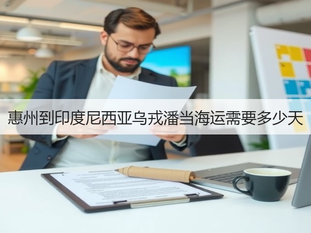 惠州到印度尼西亚乌戎潘当海运需要多少天(图3) 惠州到印度尼西亚乌戎潘当海运需要多少天(图3)