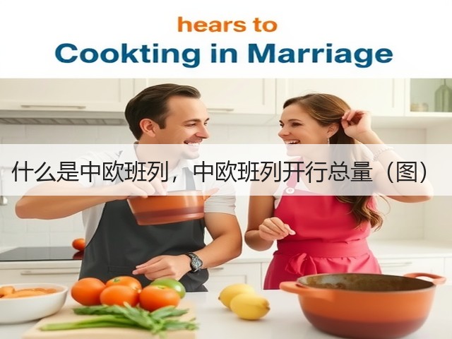 什么是中欧班列，中欧班列开行总量（图）(图1)