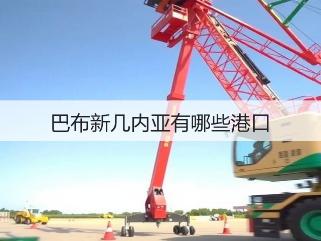 巴布新几内亚有哪些港口(图3) 巴布新几内亚有哪些港口(图3)
