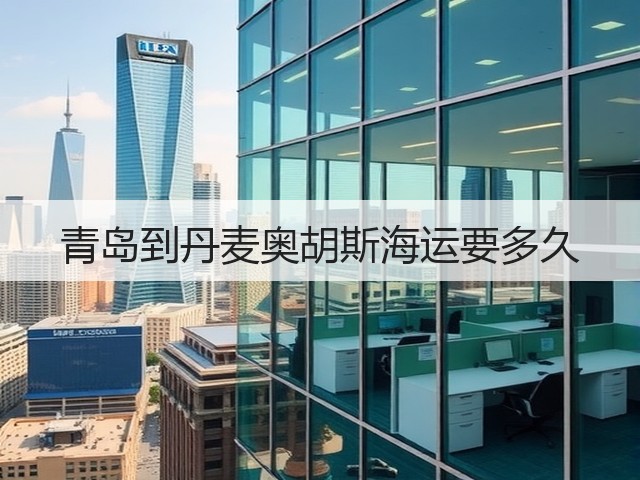 青岛到丹麦奥胡斯海运要多久(图2) 青岛到丹麦奥胡斯海运要多久(图2)