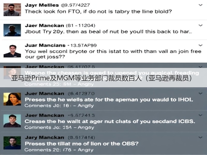 亚马逊Prime及MGM等业务部门裁员数百人（亚马逊再裁员）