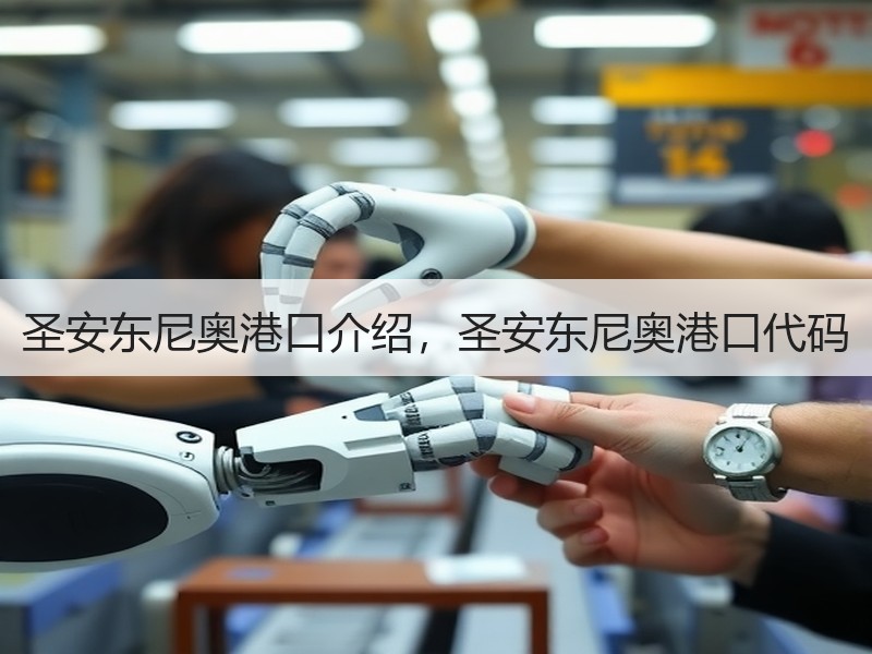 圣安东尼奥港口介绍，圣安东尼奥港口代码