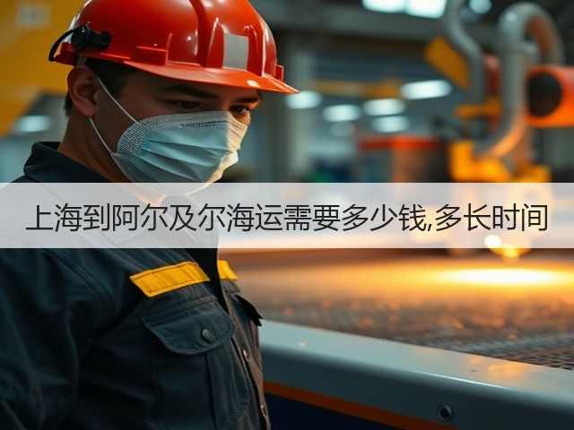 上海到阿尔及尔海运需要多少钱,多长时间(图3) 上海到阿尔及尔海运需要多少钱,多长时间(图3)