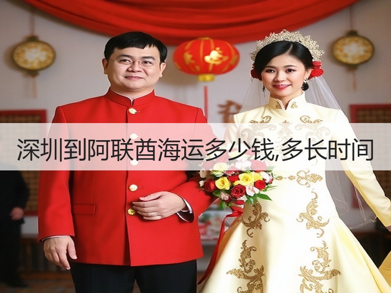 深圳到阿联酋海运多少钱,多长时间