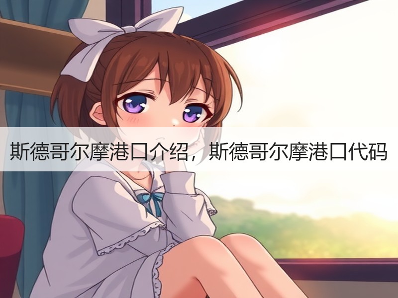斯德哥尔摩港口介绍，斯德哥尔摩港口代码
