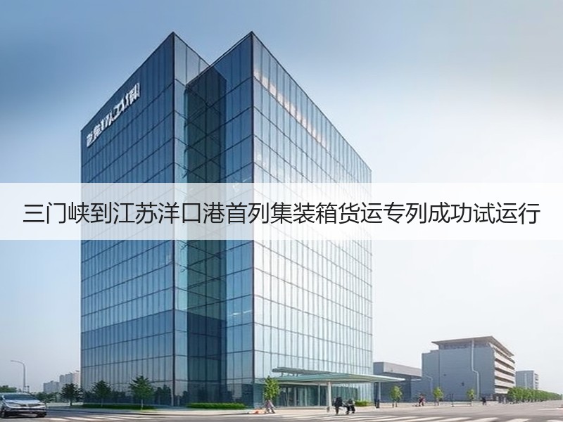 三门峡到江苏洋口港首列集装箱货运专列成功试运行