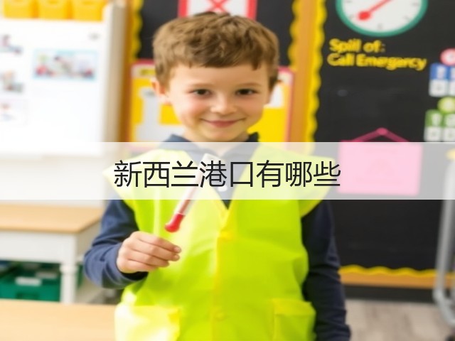 新西兰港口有哪些(图3) 新西兰港口有哪些(图3)