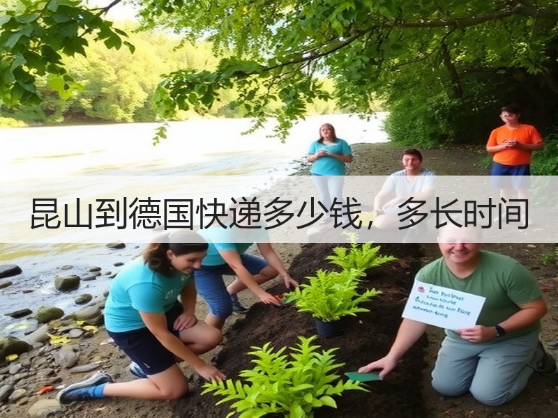 昆山到德国快递多少钱，多长时间