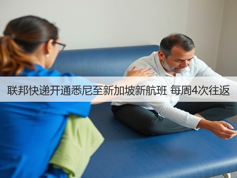 联邦快递开通悉尼至新加坡新航班 每周4次往返