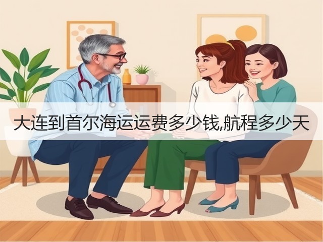 大连到首尔海运运费多少钱,航程多少天(图1)