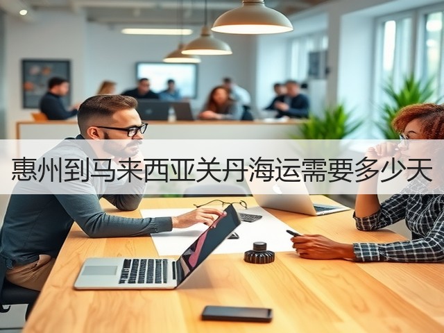 惠州到马来西亚关丹海运需要多少天(图1)