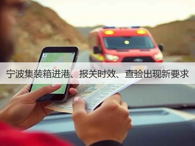 宁波集装箱进港、报关时效、查验出现新要求(图2)