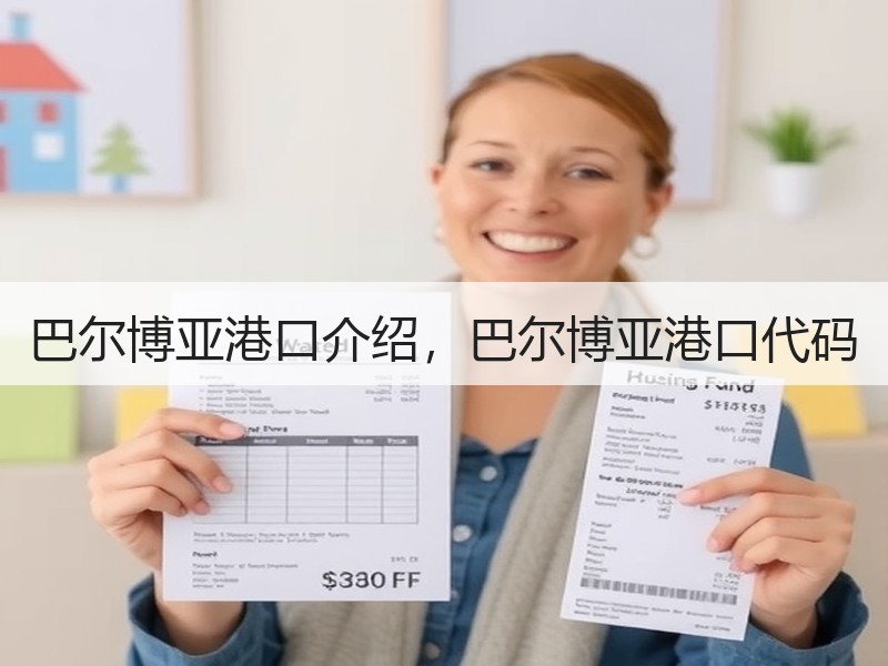 巴尔博亚港口介绍，巴尔博亚港口代码