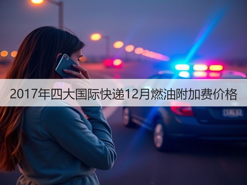 2017年四大国际快递12月燃油附加费价格