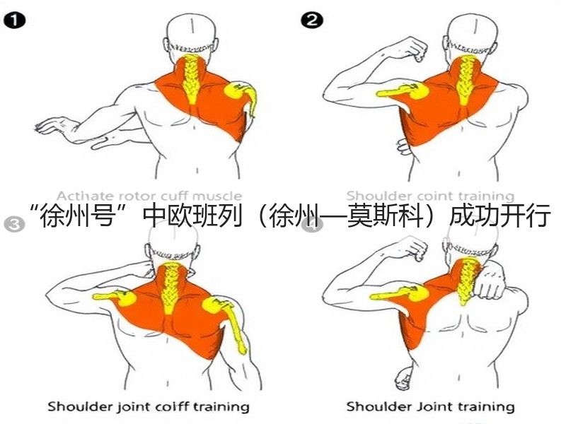 “徐州号”中欧班列（徐州—莫斯科）成功开行