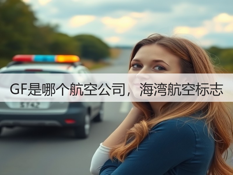 GF是哪个航空公司，海湾航空标志