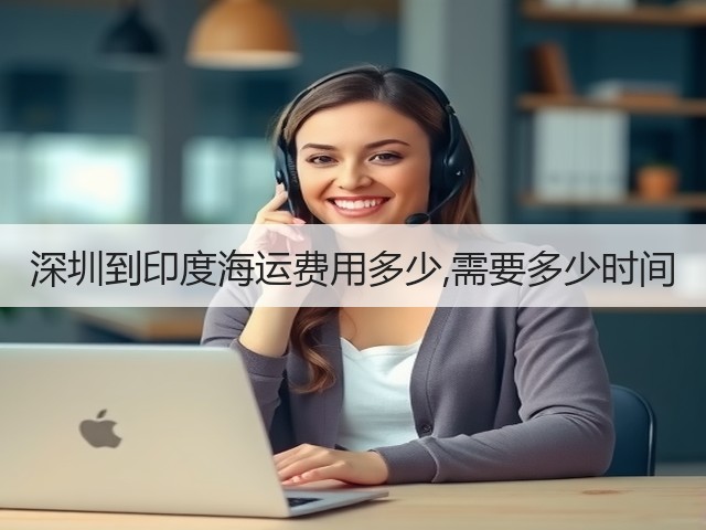 深圳到印度海运费用多少,需要多少时间(图1) 深圳到印度海运费用多少,需要多少时间(图1)
