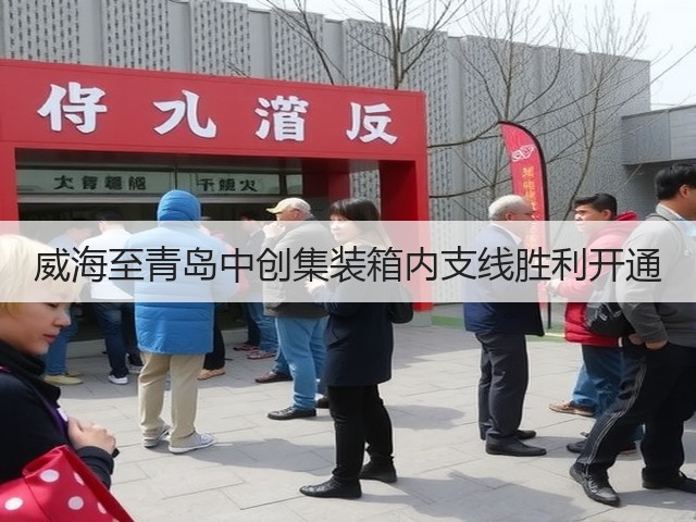 威海至青岛中创集装箱内支线胜利开通(图1)