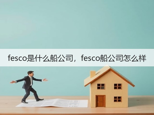 fesco是什么船公司,fesco船公司怎么样(图3) fesco是什么船公司,fesco船公司怎么样(图3)
