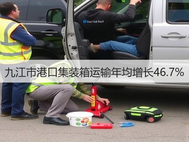九江市港口集装箱运输年均增长46.7%(图2) 九江市港口集装箱运输年均增长46.7%(图2)