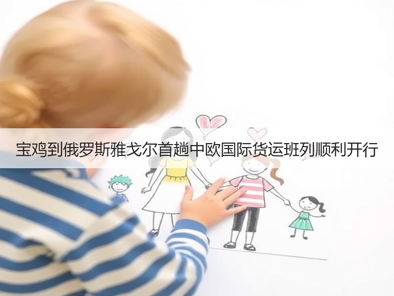 宝鸡到俄罗斯雅戈尔首趟中欧国际货运班列顺利开行